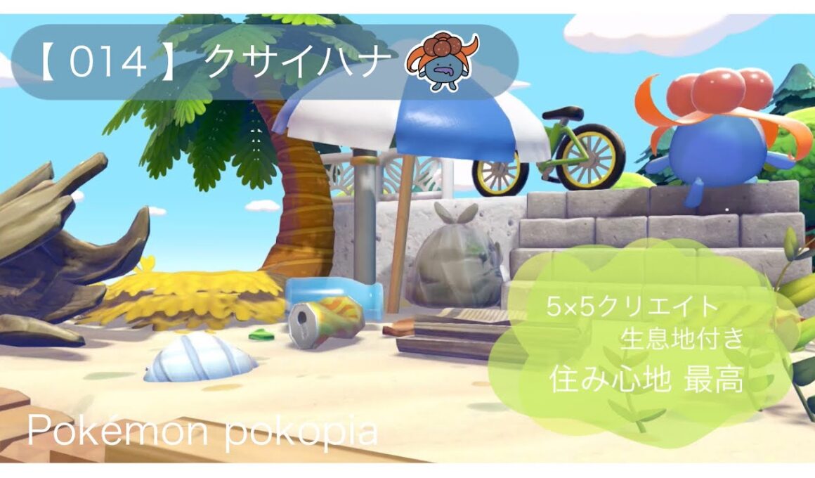 ぽこあポケモン｜55クリエイト｜生息地 【014】クサイハナ