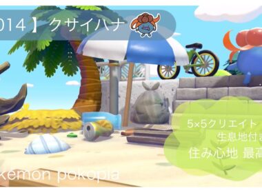 ぽこあポケモン｜55クリエイト｜生息地 【014】クサイハナ
