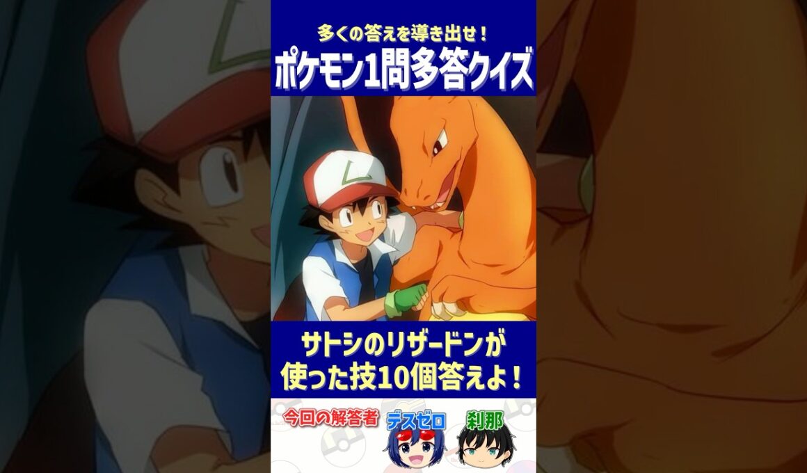 【ポケモン】サトシのリザードンが使った技10個答えよ！【一問多答クイズ】#shorts #ポケモンクイズ  #dojest  #ポケモンSV #ポケモンZA #サトシのリザードン