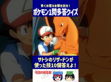 【ポケモン】サトシのリザードンが使った技10個答えよ！【一問多答クイズ】#shorts #ポケモンクイズ  #dojest  #ポケモンSV #ポケモンZA #サトシのリザードン