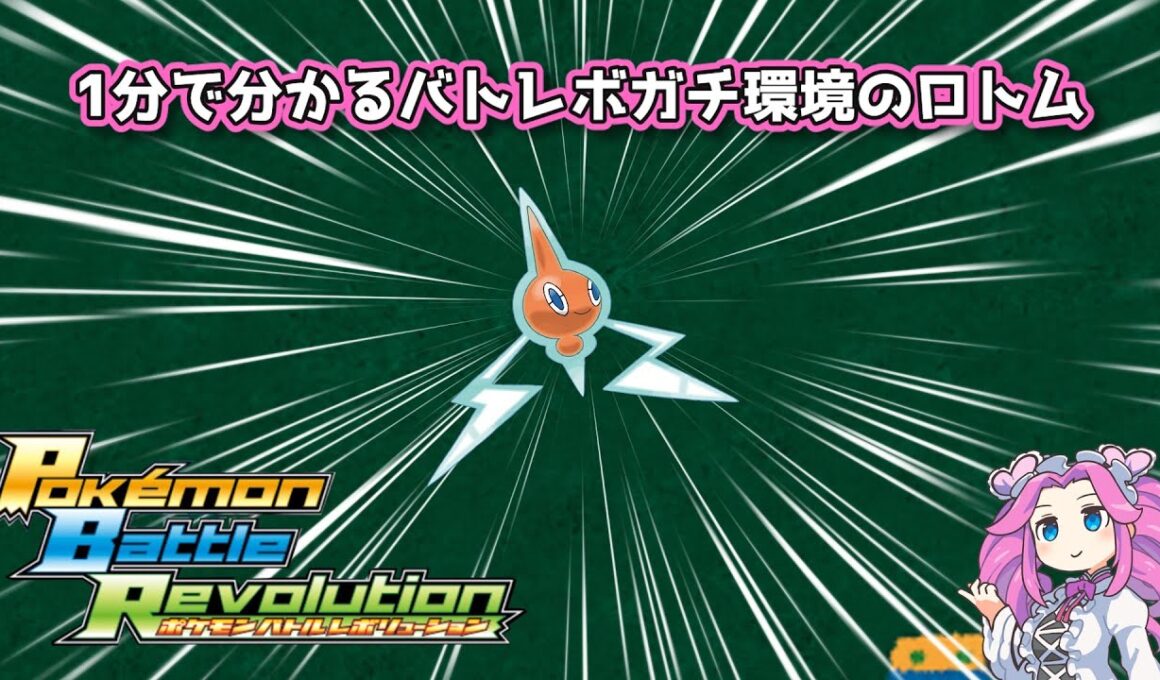 【四国めたん】1分で分かるバトレボガチ環境のロトム【4世代】