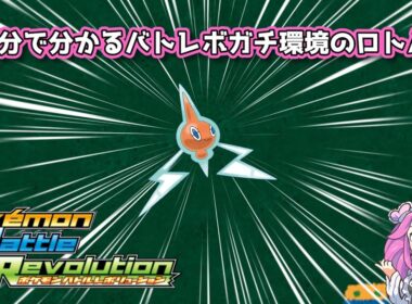 【四国めたん】1分で分かるバトレボガチ環境のロトム【4世代】