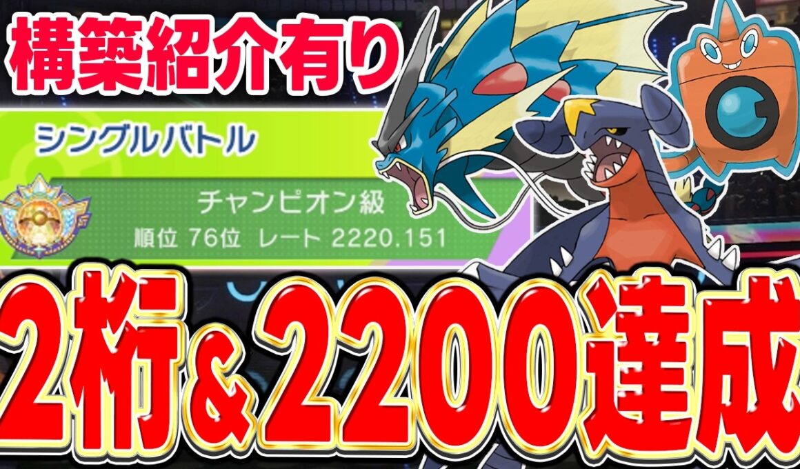 【レート2200達成】現環境の流行を対策！『メガギャラドス』を軸にした構築が最強でした！【ポケモンチャンピオンズ】