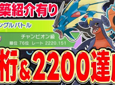 【レート2200達成】現環境の流行を対策！『メガギャラドス』を軸にした構築が最強でした！【ポケモンチャンピオンズ】