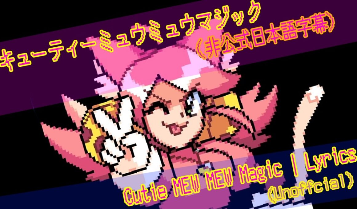 キューティーミュウミュウマジック（非公式日本語字幕）| Cutie Mew Mew Magic | Lyrics (Unofficial)[DELTARUNE]