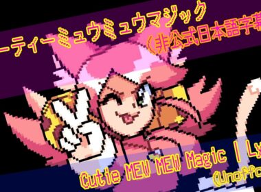 キューティーミュウミュウマジック（非公式日本語字幕）| Cutie Mew Mew Magic | Lyrics (Unofficial)[DELTARUNE]