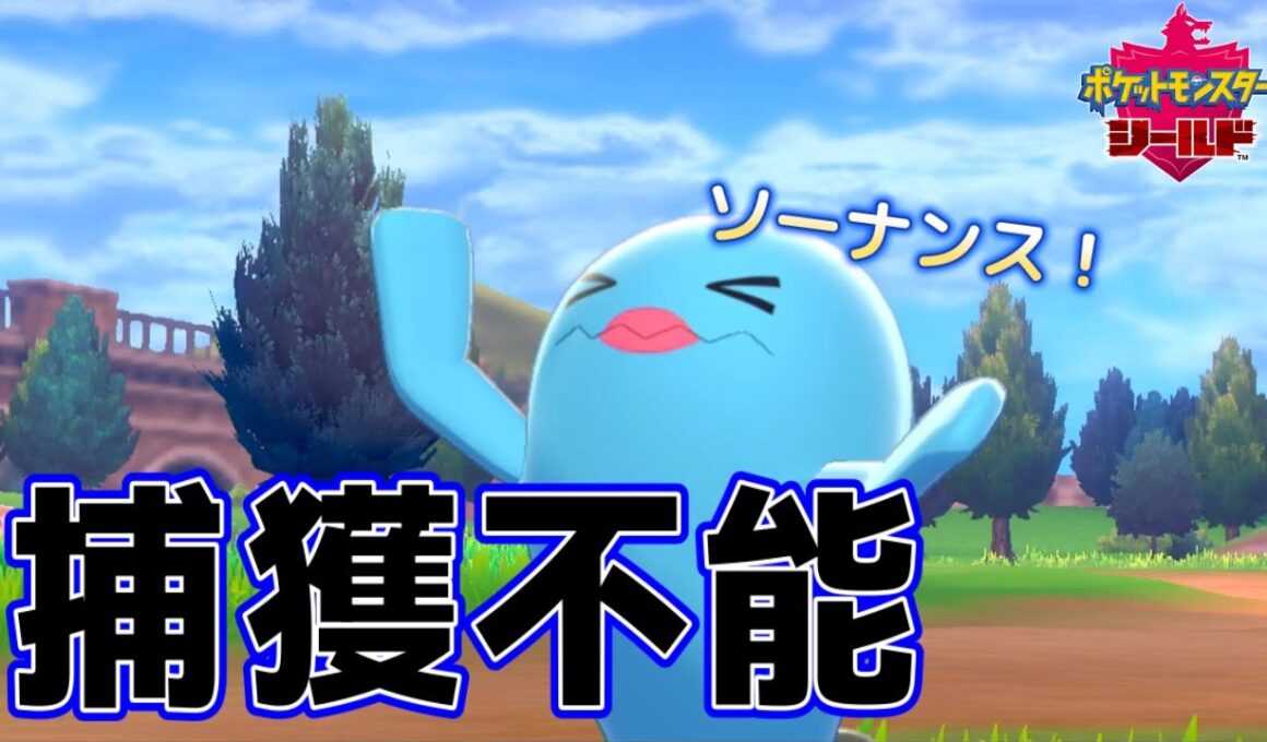 なんかこのソーナンス全然捕まらないんだけど！【ポケットモンスター シールド #9】