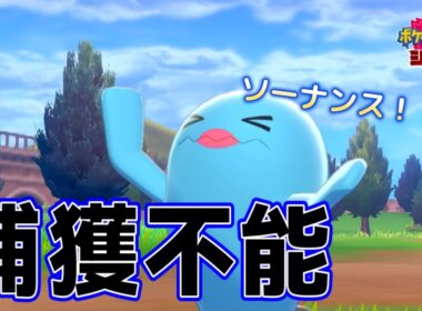なんかこのソーナンス全然捕まらないんだけど！【ポケットモンスター シールド #9】