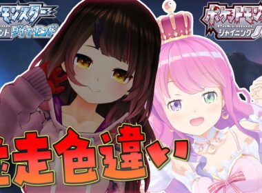 【 ポケモンBDSP 】色違い並走バトル！色違いコリンクGETなのら！✨【#姫森ルーナ/ホロライブ】