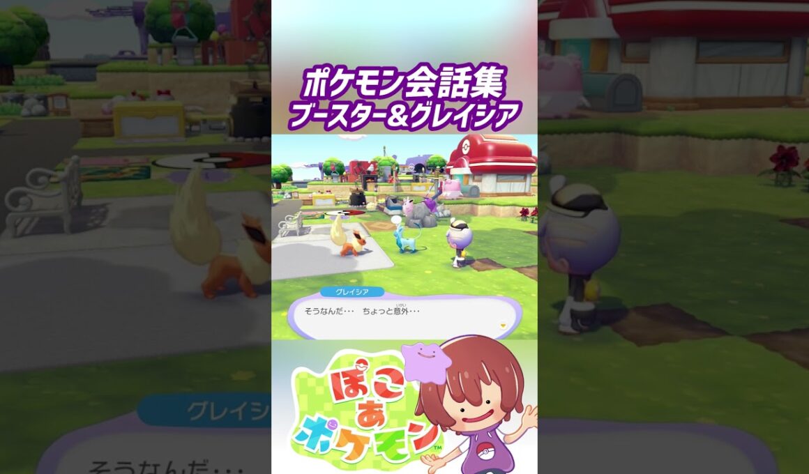 ポケモン会話集 ブースター&グレイシア #ぽこポケ #ぽこあポケモン #PokemonPokopia #Pokopia