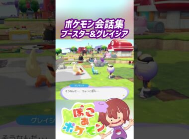 ポケモン会話集 ブースター&グレイシア #ぽこポケ #ぽこあポケモン #PokemonPokopia #Pokopia