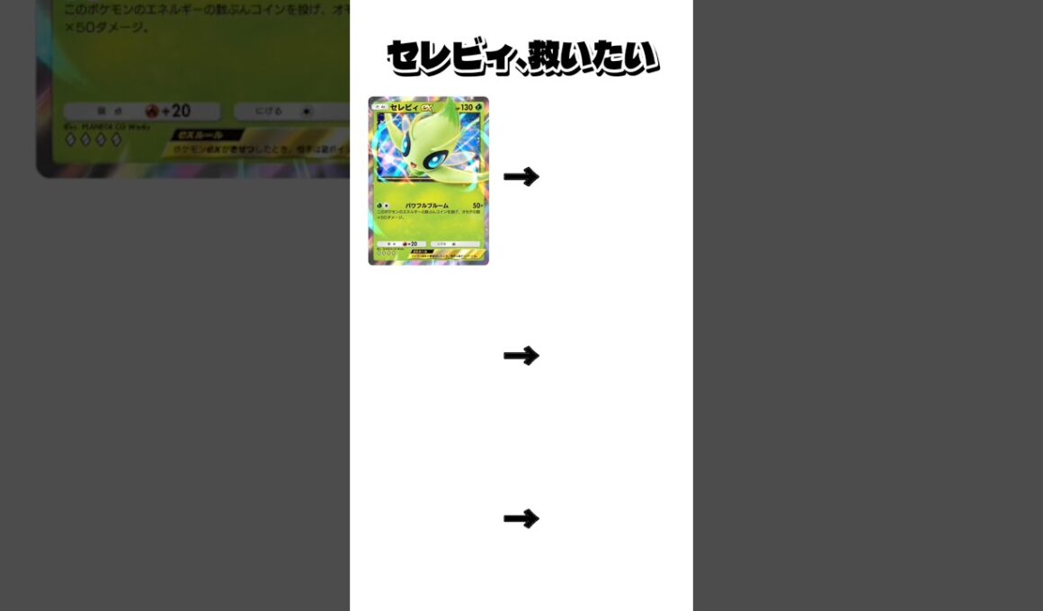 【ポケポケ】運ゲー終了。セレビィのコインを確定オモテにする方法がズルすぎる