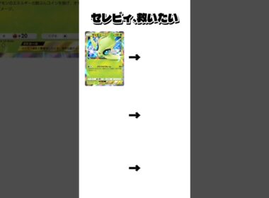 【ポケポケ】運ゲー終了。セレビィのコインを確定オモテにする方法がズルすぎる