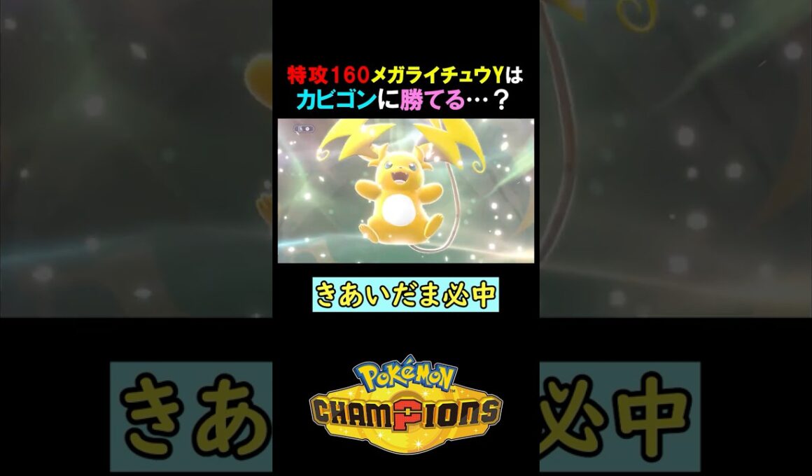 【特攻160】メガライチュウYはカビゴンに勝てるのか…？【ポケモンチャンピオンズ実況 切り抜き】