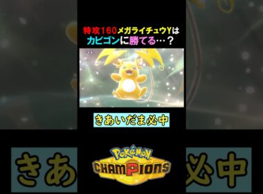 【特攻160】メガライチュウYはカビゴンに勝てるのか…？【ポケモンチャンピオンズ実況 切り抜き】