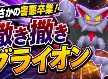 【まさかの害悪卒業！？】撒き撒きグライオンが想像以上に強すぎた【ポケモンチャンピオンズ実況】