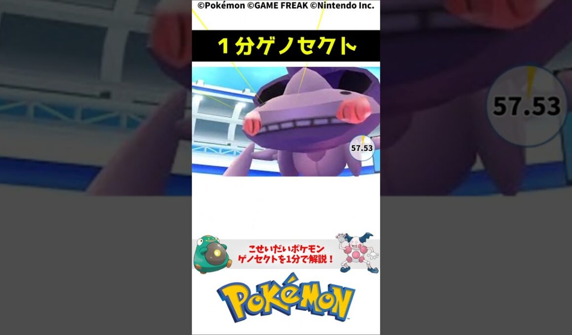 ポケモン 1分でわかるゲノセクト 1-Minute Pokemon Trivia: Genesect Pokemon Torivia #解説 #知識 #雑学