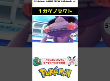 ポケモン 1分でわかるゲノセクト 1-Minute Pokemon Trivia: Genesect Pokemon Torivia #解説 #知識 #雑学