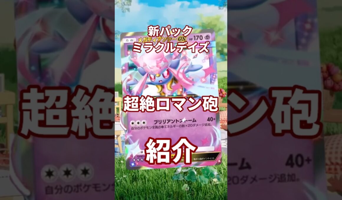 【ポケポケ】超タイプ最強のロマン砲！！メガディアンシーexを紹介！新パック「ミラクルデイズ」