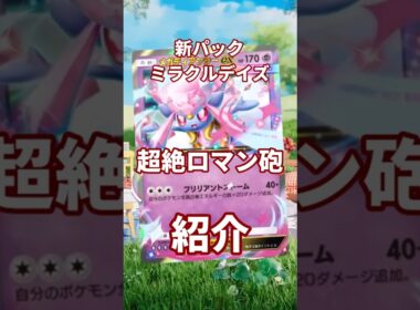 【ポケポケ】超タイプ最強のロマン砲！！メガディアンシーexを紹介！新パック「ミラクルデイズ」