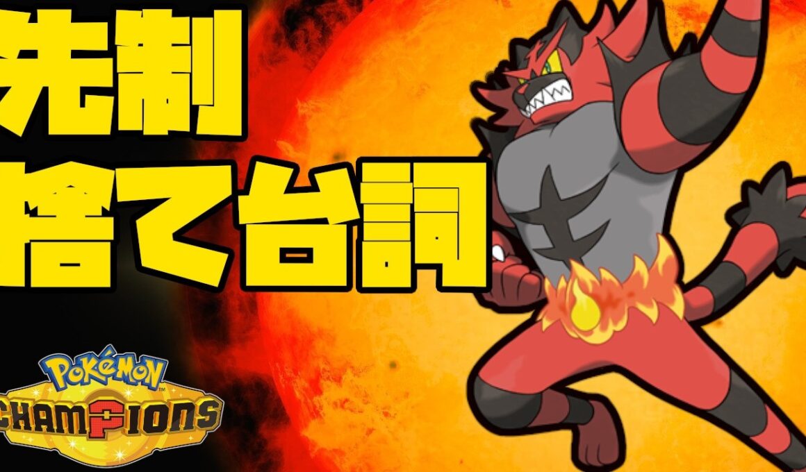 【レギュM-A】予想外の素早さで荒らすガオガエン【ポケモンチャンピオンズ】