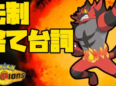 【レギュM-A】予想外の素早さで荒らすガオガエン【ポケモンチャンピオンズ】