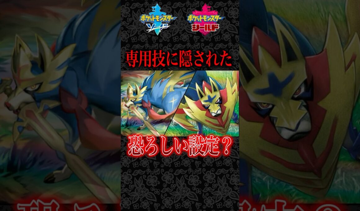 【剣盾伝説】専用技のとある「違和感」【ポケモン剣盾/ポケモン風波】 #ポケモン剣盾　＃ポケモン風波