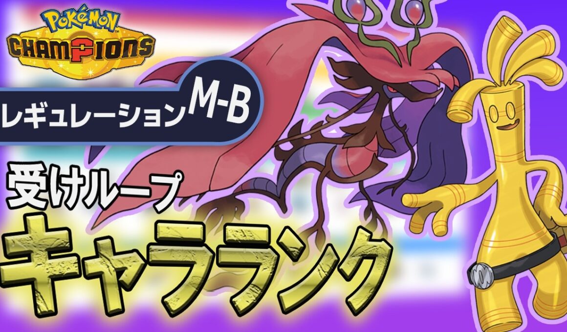 【受けループキャラランク】SV最強受けルーパーが伝授！！レギュレーションM-Bの受けループキャラランクはこれだ！！【ポケモンチャンピオンズ】