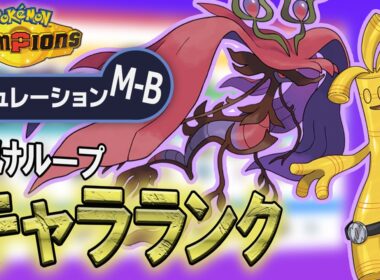 【受けループキャラランク】SV最強受けルーパーが伝授！！レギュレーションM-Bの受けループキャラランクはこれだ！！【ポケモンチャンピオンズ】
