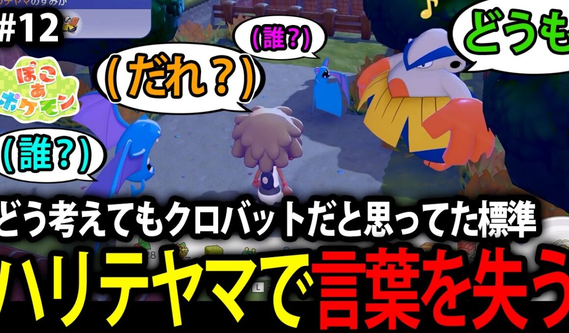 #12 どう考えてもクロバットが来ると思ってた標準、突然の力士に言葉を失う【ぽこ あ ポケモン】