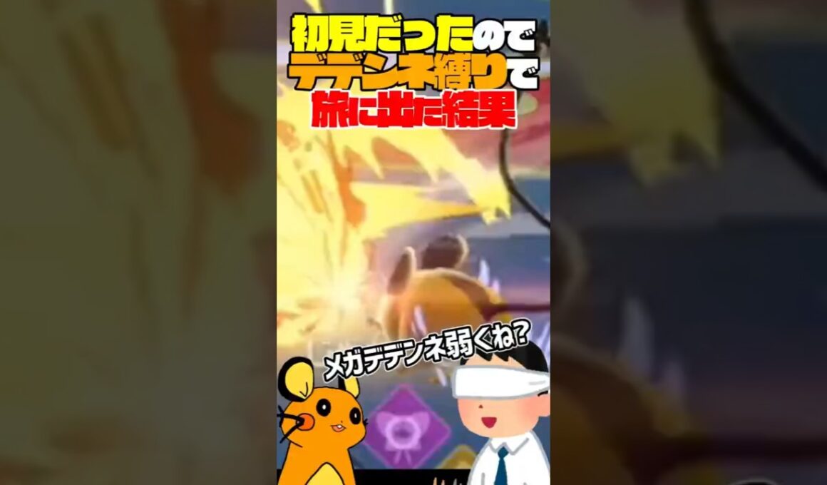 初見だったのでデデンネ縛りでポケモンレジェンズZAをプレイした結果…ｗｗｗ