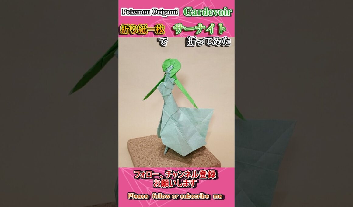 【ポケモン折り紙】折り紙一枚で「サーナイト」を折ってみた #折り紙 #origami #pokemon  #ポケモン #stopmotion #japaneseculture