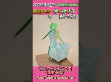 【ポケモン折り紙】折り紙一枚で「サーナイト」を折ってみた #折り紙 #origami #pokemon  #ポケモン #stopmotion #japaneseculture
