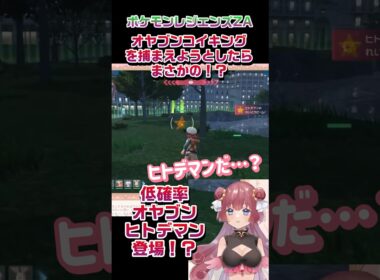 【切り抜き】低確率オヤブンヒトデマン登場！？#ポケモンZA #ポケモン #pokémon