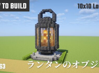 マイクラ建築：ランタンのオブジェの作り方。10x10ブロックで簡単に。No.263【Minecraft】