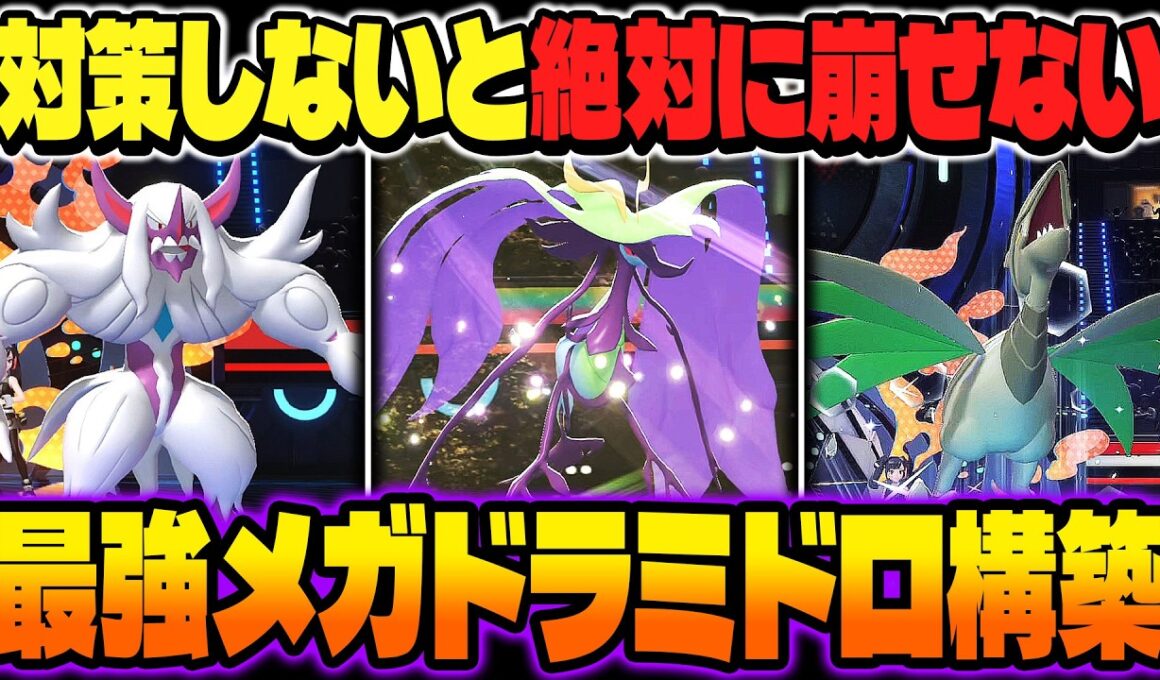 対策しないと絶対に勝てない『メガドラミドロ』主軸のサイクル構築が無敵すぎて最強ｗｗ『オーロンゲ』＆『エアームド』で交代しまくってたら相手は勝手に詰みますｗｗ【ポケモンチャンピオンズ】