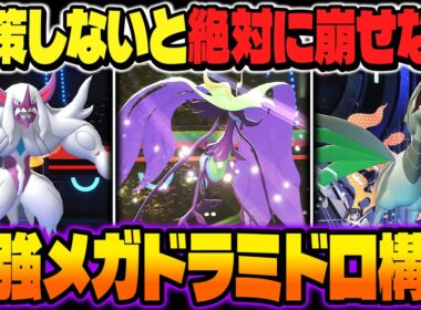 対策しないと絶対に勝てない『メガドラミドロ』主軸のサイクル構築が無敵すぎて最強ｗｗ『オーロンゲ』＆『エアームド』で交代しまくってたら相手は勝手に詰みますｗｗ【ポケモンチャンピオンズ】
