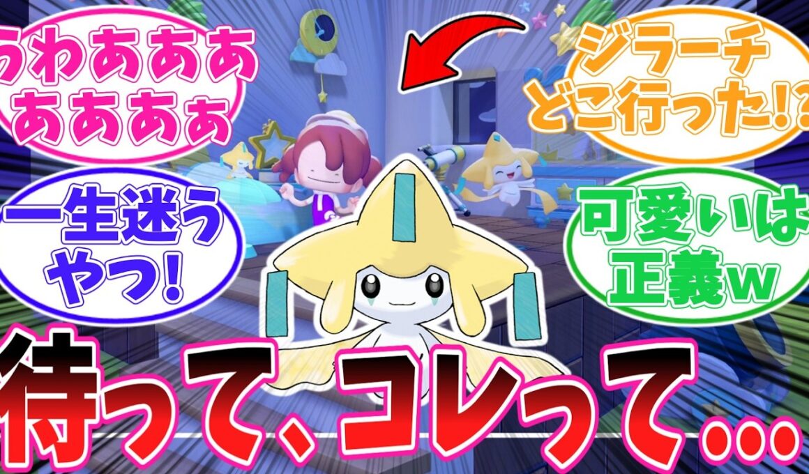 【ぽこポケ】ジラーチの住処作り、可愛いだけじゃなく仕様まで謎すぎて困惑する人が続出【【ポケモン反応集】【ぽこ あ ポケモン】【ポケットモンスター】