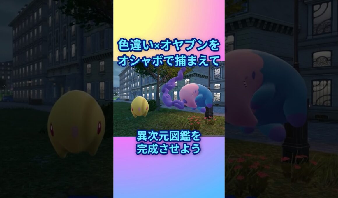 色違いオヤブンをオシャボで捕まえて異次元図鑑を完成させたい！Part 23 ムシャーナ編 #ポケモンza #ポケモン #色違い #ムシャーナ