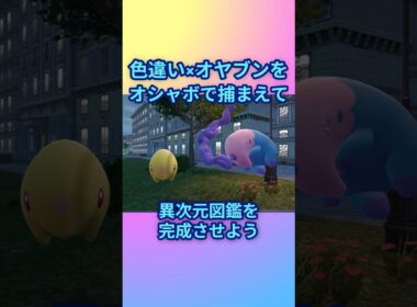色違いオヤブンをオシャボで捕まえて異次元図鑑を完成させたい！Part 23 ムシャーナ編 #ポケモンza #ポケモン #色違い #ムシャーナ