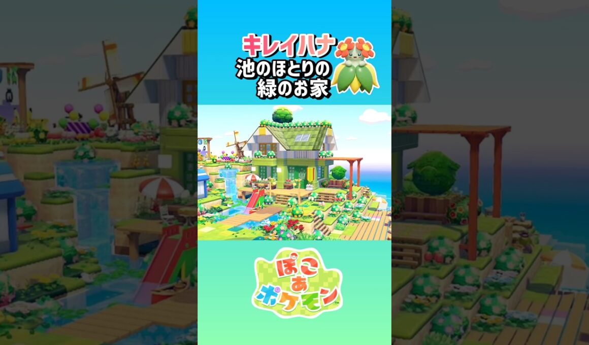 ［ぽこあ］1分建築『キレイハナの花香る池のほとりの緑のお家』#ぽこあポケモン #pokemonpokopia #speedbuild
