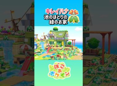 ［ぽこあ］1分建築『キレイハナの花香る池のほとりの緑のお家』#ぽこあポケモン #pokemonpokopia #speedbuild