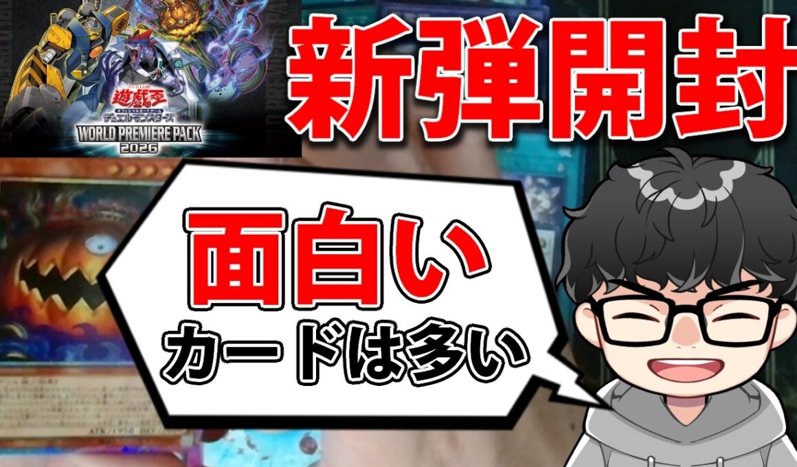 【新弾開封】ゴースト骨塚がテーマ化！？WORLD PREMIERE PACK2026を3BOX開封！【遊戯王OCG】