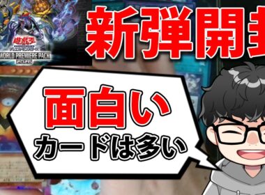 【新弾開封】ゴースト骨塚がテーマ化！？WORLD PREMIERE PACK2026を3BOX開封！【遊戯王OCG】