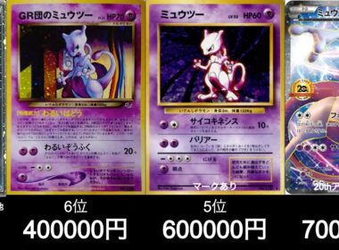 【ポケカ】最新ミュウツー買取相場ランキング！【5月28日時点】#ポケモンカード #ポケモン
