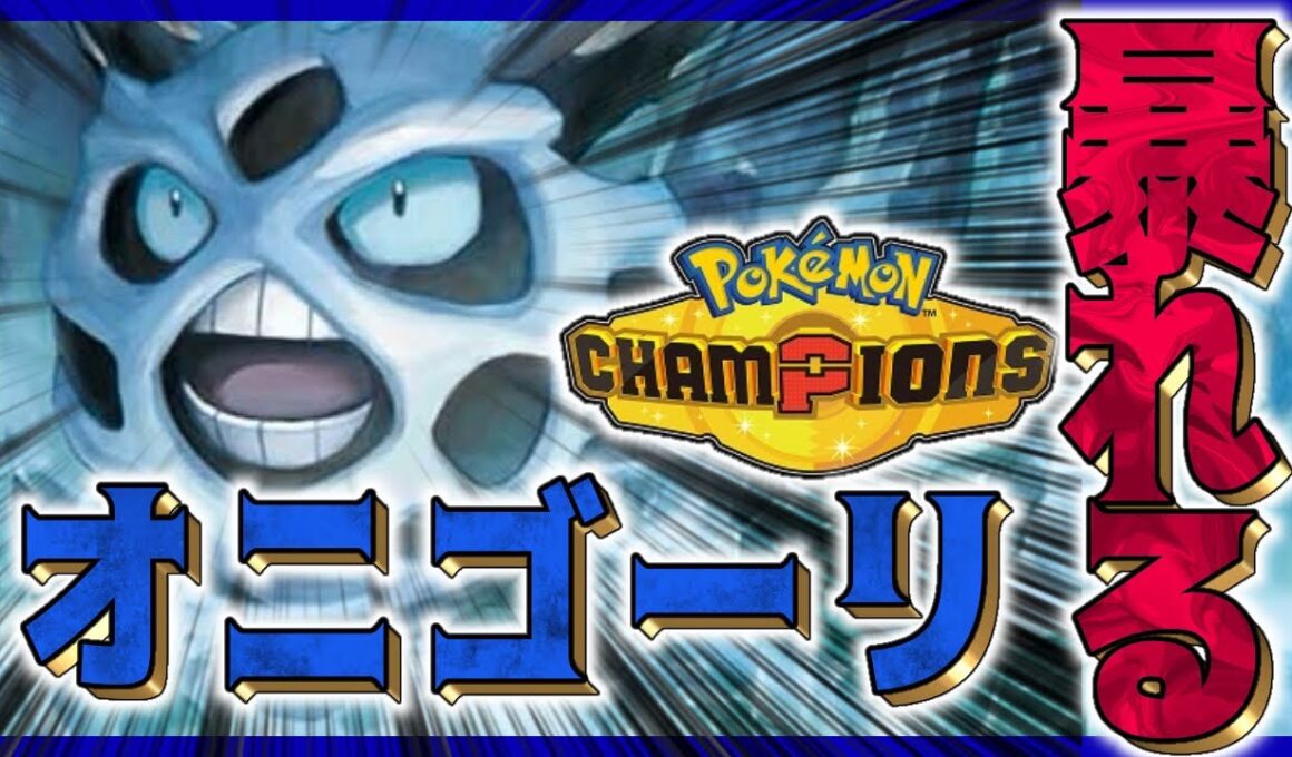 【Pokémon Champions】むらっけオニゴーリであばれつくす【#ポケモンチャンピオンズ 】【G1n】