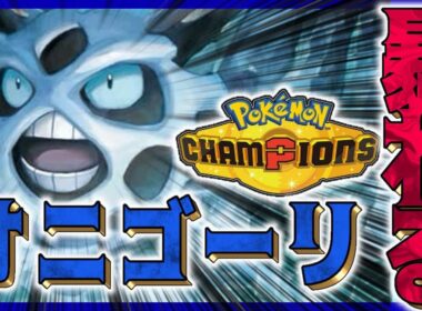 【Pokémon Champions】むらっけオニゴーリであばれつくす【#ポケモンチャンピオンズ 】【G1n】