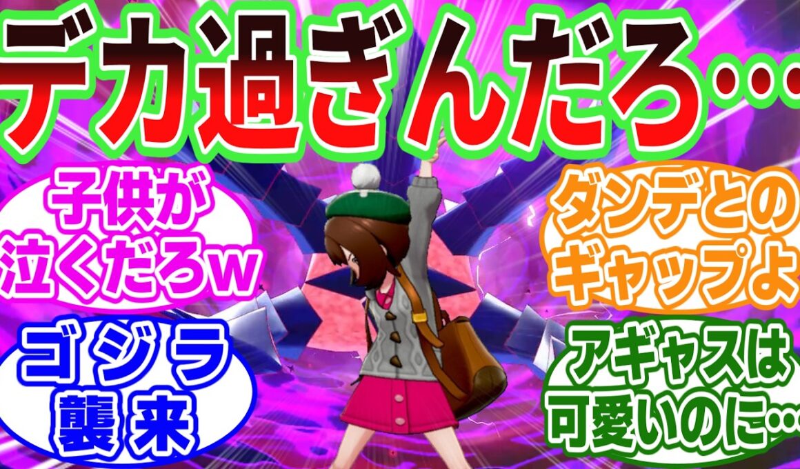 もしも剣盾主人公の相棒ポケモンがムゲンダイナだったらｗｗに対するトレーナーたちの反応集【ポケモン/ポケットモンスター】