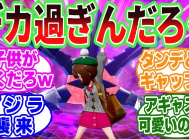 もしも剣盾主人公の相棒ポケモンがムゲンダイナだったらｗｗに対するトレーナーたちの反応集【ポケモン/ポケットモンスター】