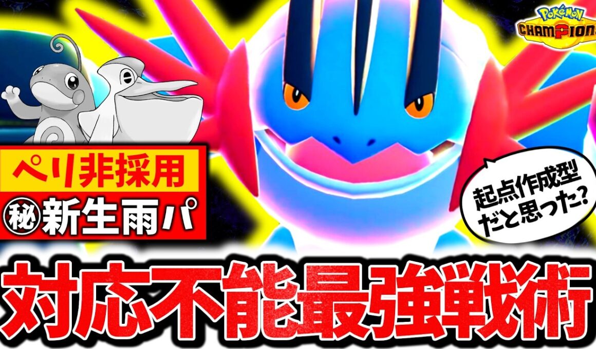 絶対に見抜けない『非メガ偽装メガラグラージ』でチャンピオンズ環境を破壊する！！初見対応不可能な㊙新生雨パが本当に最強でした[ポケモンチャンピオンズ]